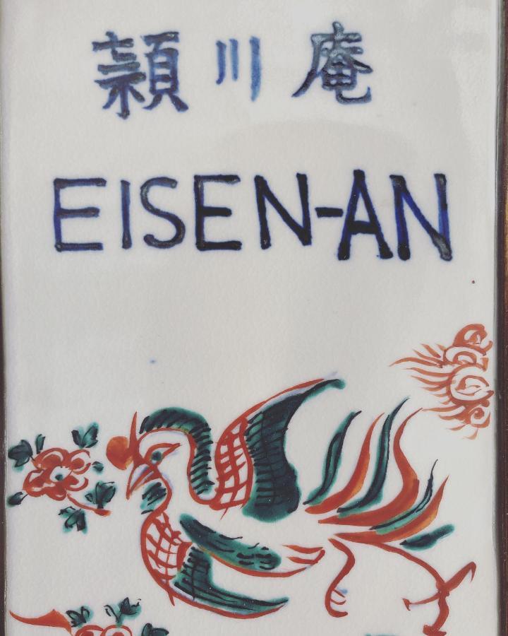 京都Imakumano Terrace - Eisen An 潁川庵别墅 外观 照片